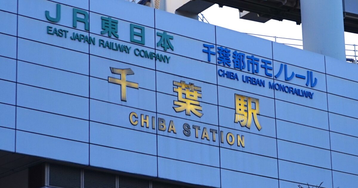 JR千葉駅の駅名看板と千葉都市モノレールの表示