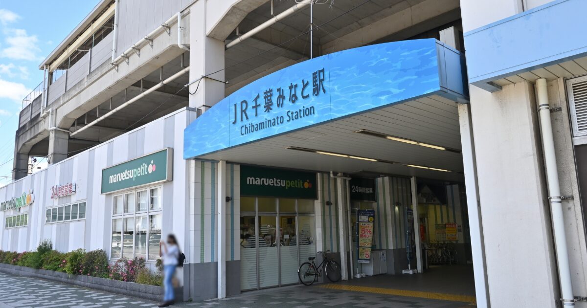 JR千葉みなと駅の駅入口と周辺施設の外観