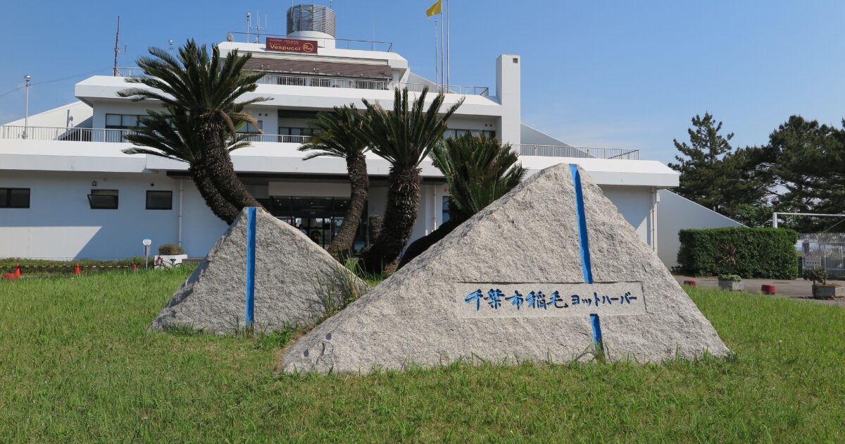 千葉市稲毛ヨットハーバーの石碑と施設外観