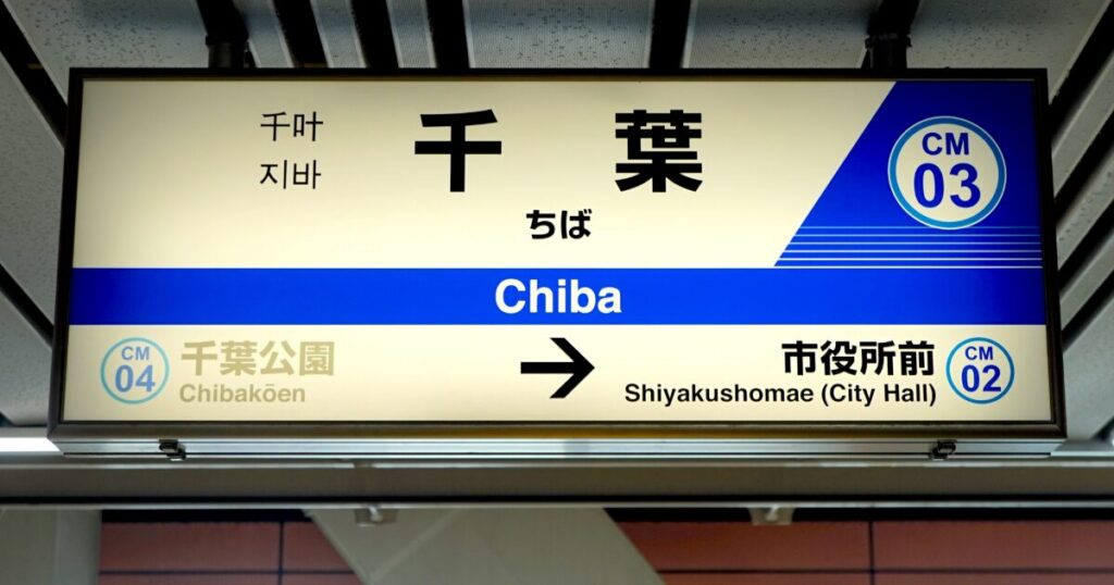 千葉駅の駅名標と市役所前方面の案内表示