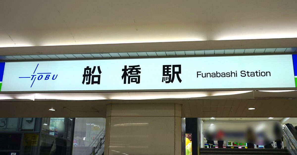 船橋駅の駅名看板と東武ロゴ