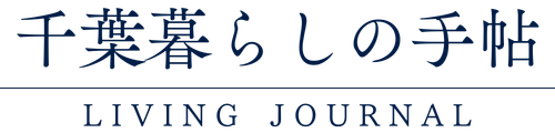 千葉暮らしの手帖