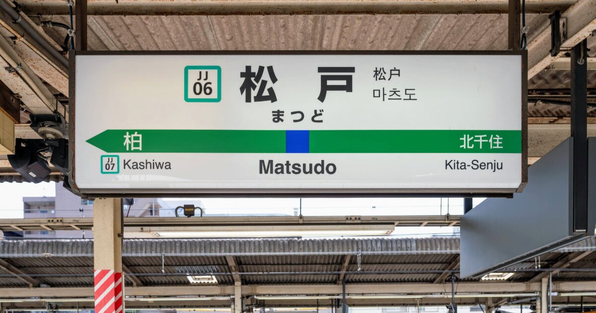 JR松戸駅の駅名標とホームの様子