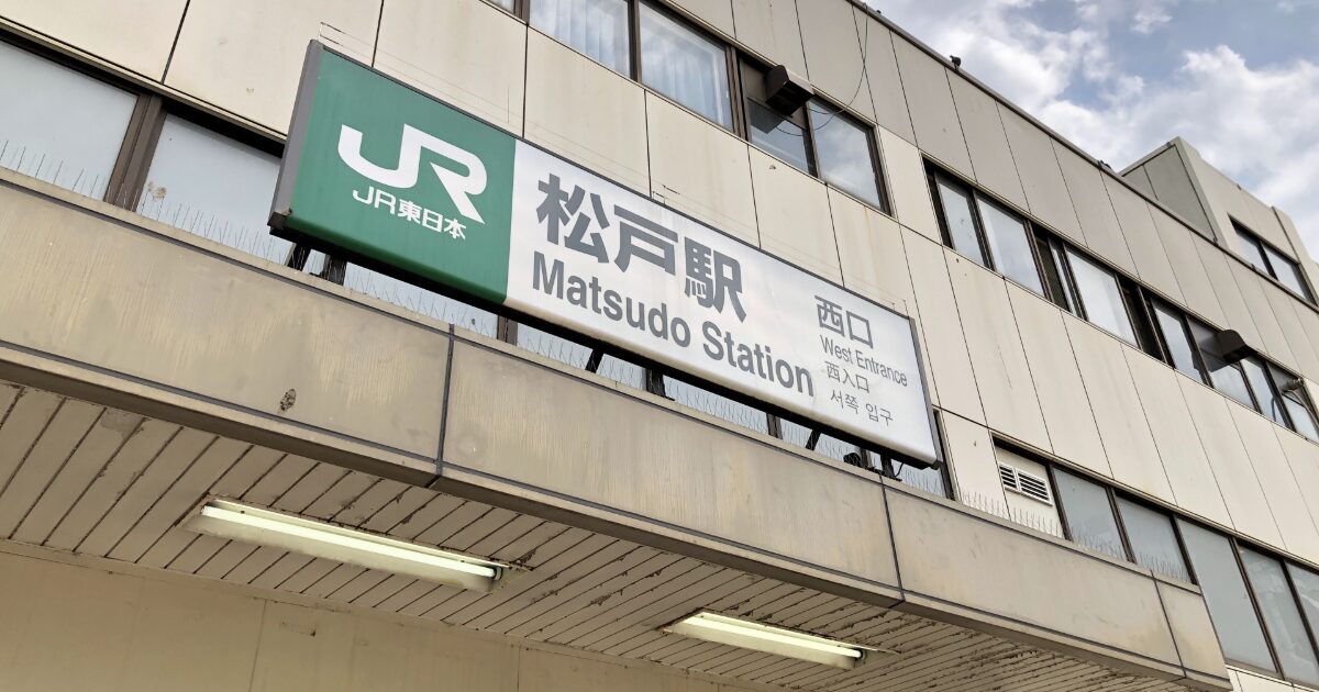 JR松戸駅西口の看板と駅舎外観のクローズアップ