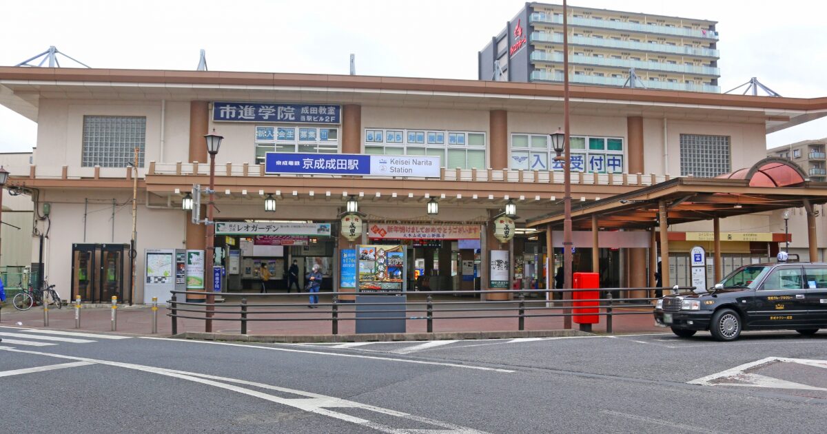 京成成田駅の外観と駅前ロータリーの街並み